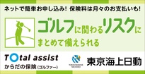 ゴルフに関わるリスクまとめて備え